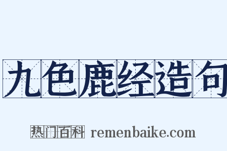 九色鹿经造句是什么意思的图片